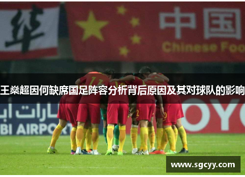 王燊超因何缺席国足阵容分析背后原因及其对球队的影响