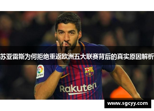 苏亚雷斯为何拒绝重返欧洲五大联赛背后的真实原因解析