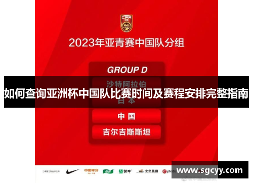 如何查询亚洲杯中国队比赛时间及赛程安排完整指南