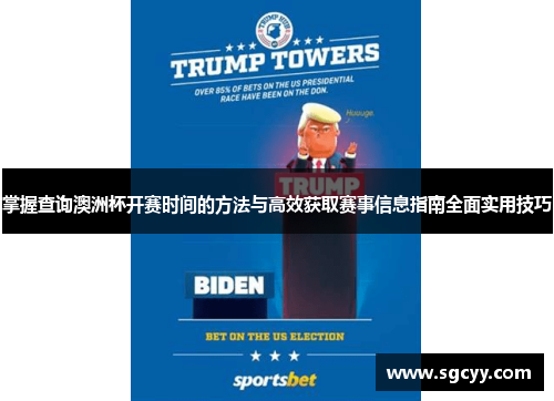 掌握查询澳洲杯开赛时间的方法与高效获取赛事信息指南全面实用技巧 掌握查询澳洲杯开赛时间的方法与高效获取赛事信息指南全面实用技巧