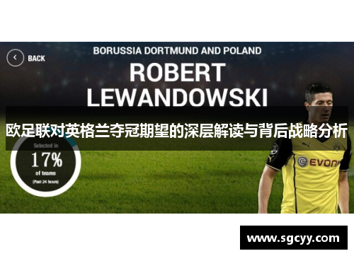 欧足联对英格兰夺冠期望的深层解读与背后战略分析 欧足联对英格兰夺冠期望的深层解读与背后战略分析