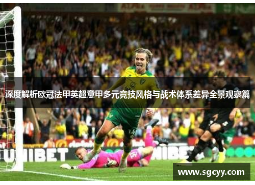 深度解析欧冠法甲英超意甲多元竞技风格与战术体系差异全景观察篇 深度解析欧冠法甲英超意甲多元竞技风格与战术体系差异全景观察篇