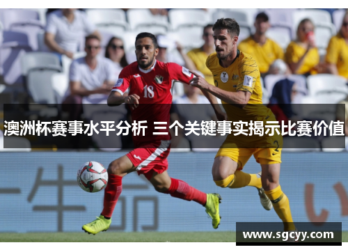 澳洲杯赛事水平分析 三个关键事实揭示比赛价值 澳洲杯赛事水平分析 三个关键事实揭示比赛价值