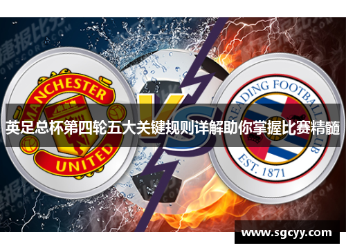 英足总杯第四轮五大关键规则详解助你掌握比赛精髓 英足总杯第四轮五大关键规则详解助你掌握比赛精髓