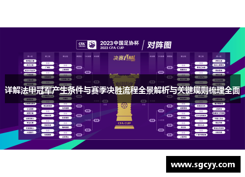 详解法甲冠军产生条件与赛季决胜流程全景解析与关键规则梳理全面