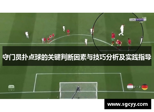 守门员扑点球的关键判断因素与技巧分析及实践指导