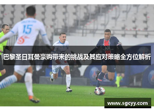 巴黎圣日耳曼豪购带来的挑战及其应对策略全方位解析