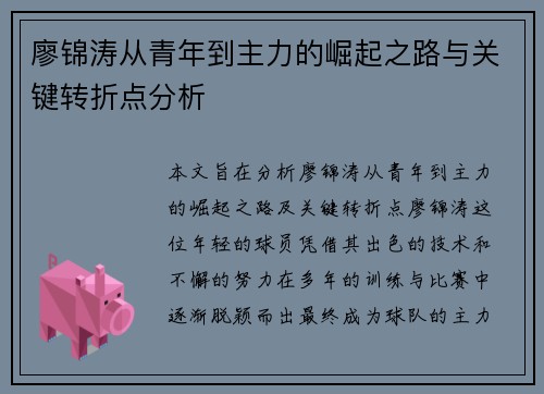 廖锦涛从青年到主力的崛起之路与关键转折点分析 廖锦涛从青年到主力的崛起之路与关键转折点分析