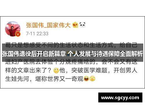 张国伟退役后开启新篇章 个人发展与待遇保障全面解析 张国伟退役后开启新篇章 个人发展与待遇保障全面解析