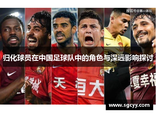 归化球员在中国足球队中的角色与深远影响探讨