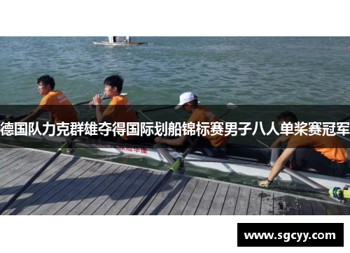 德国队力克群雄夺得国际划船锦标赛男子八人单桨赛冠军