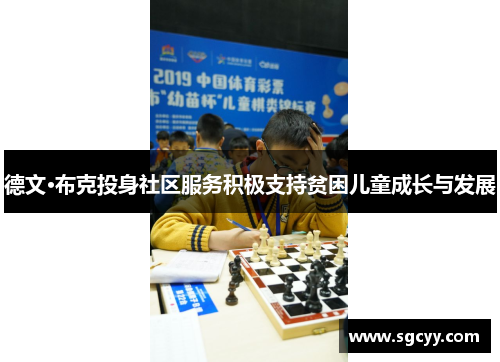 德文·布克投身社区服务积极支持贫困儿童成长与发展