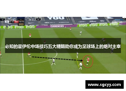 必知的霍伊伦中场技巧五大精髓助你成为足球场上的绝对主宰