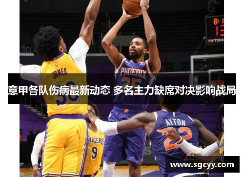 意甲各队伤病最新动态 多名主力缺席对决影响战局 意甲各队伤病最新动态 多名主力缺席对决影响战局