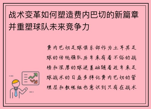 战术变革如何塑造费内巴切的新篇章并重塑球队未来竞争力