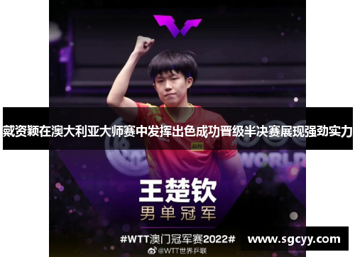 戴资颖在澳大利亚大师赛中发挥出色成功晋级半决赛展现强劲实力 戴资颖在澳大利亚大师赛中发挥出色成功晋级半决赛展现强劲实力