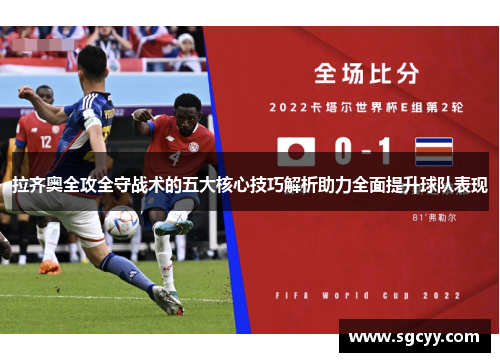 拉齐奥全攻全守战术的五大核心技巧解析助力全面提升球队表现