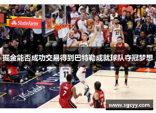 掘金能否成功交易得到巴特勒成就球队夺冠梦想 掘金能否成功交易得到巴特勒成就球队夺冠梦想