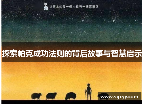 探索帕克成功法则的背后故事与智慧启示 探索帕克成功法则的背后故事与智慧启示