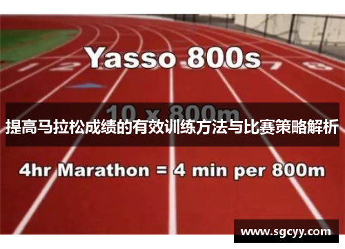 提高马拉松成绩的有效训练方法与比赛策略解析 提高马拉松成绩的有效训练方法与比赛策略解析
