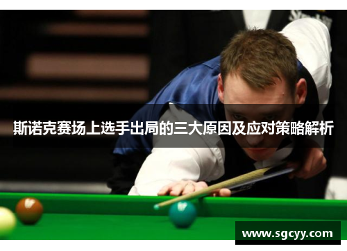 斯诺克赛场上选手出局的三大原因及应对策略解析