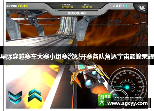 星际穿越赛车大赛小组赛激烈开赛各队角逐宇宙巅峰荣耀
