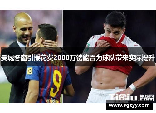 曼城冬窗引援花费2000万镑能否为球队带来实际提升