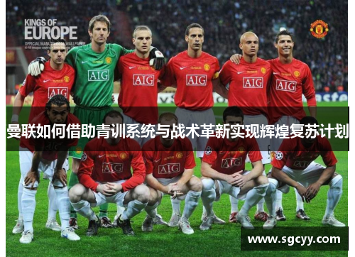 曼联如何借助青训系统与战术革新实现辉煌复苏计划